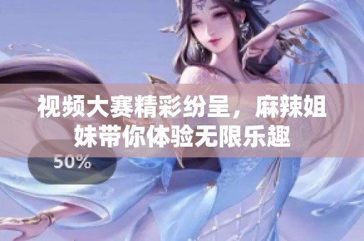 視頻大賽精彩紛呈<div   id=