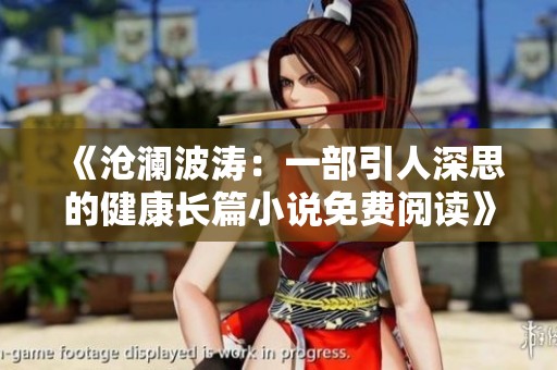 《滄瀾波濤：一部引人深思的健康長篇小說免費閱讀》