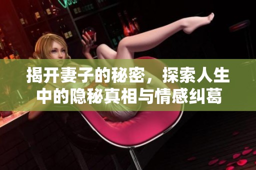 揭開(kāi)妻子的秘密<div   id=