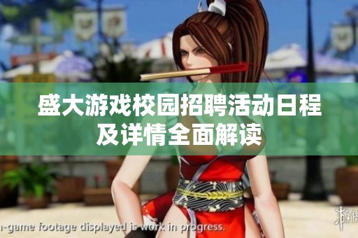 盛大游戲校園招聘活動日程及詳情全面解讀