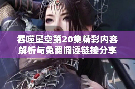 吞噬星空第20集精彩內(nèi)容解析與免費(fèi)閱讀鏈接分享