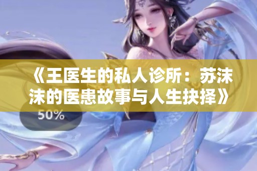 《王醫(yī)生的私人診所：蘇沫沫的醫(yī)患故事與人生抉擇》