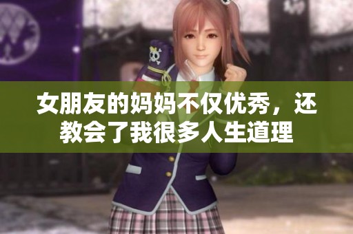 女朋友的媽媽不僅優(yōu)秀，還教會(huì)了我很多人生道理