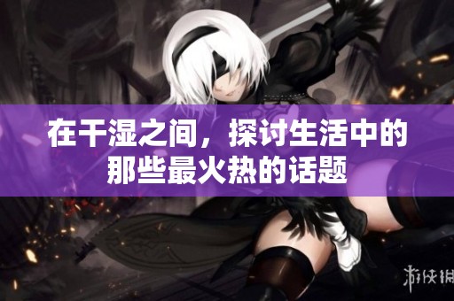 在干濕之間<div   id=