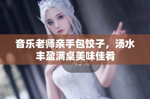 音樂老師親手包餃子<div id=