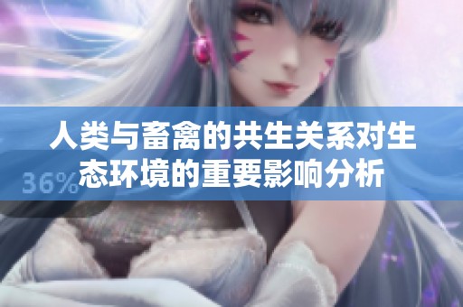 人類與畜禽的共生關系對生態(tài)環(huán)境的重要影響分析