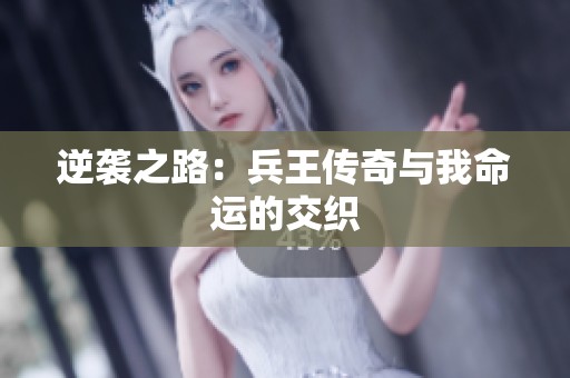 逆襲之路：兵王傳奇與我命運(yùn)的交織