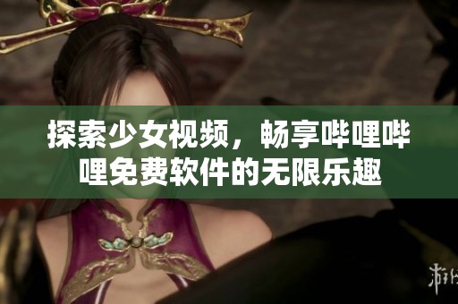 探索少女視頻<div   id=