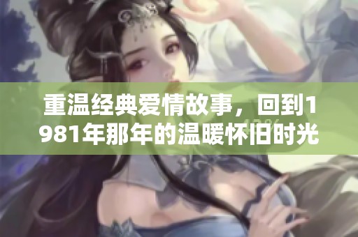 重溫經(jīng)典愛情故事<div   id=