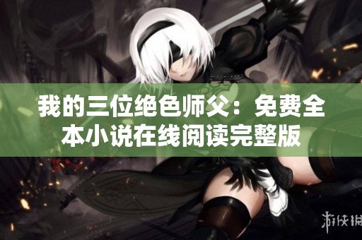 我的三位絕色師父：免費全本小說在線閱讀完整版