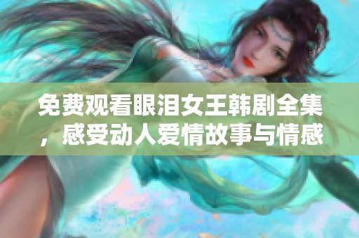 免費(fèi)觀看眼淚女王韓劇全集<div   id=