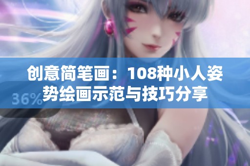 創(chuàng)意簡(jiǎn)筆畫：108種小人姿勢(shì)繪畫示范與技巧分享