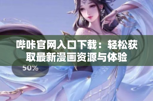 嗶咔官網(wǎng)入口下載：輕松獲取最新漫畫資源與體驗