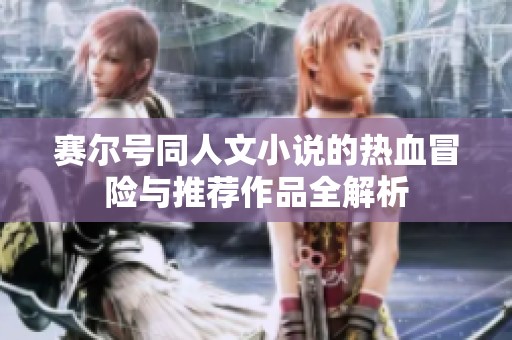 賽爾號同人文小說的熱血冒險(xiǎn)與推薦作品全解析