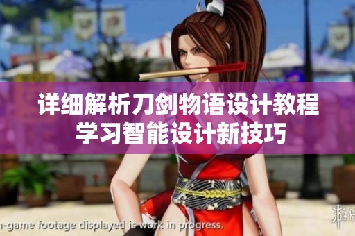 詳細解析刀劍物語設計教程 學習智能設計新技巧