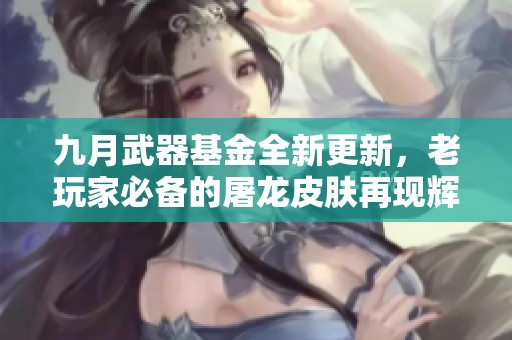 九月武器基金全新更新<div   id=