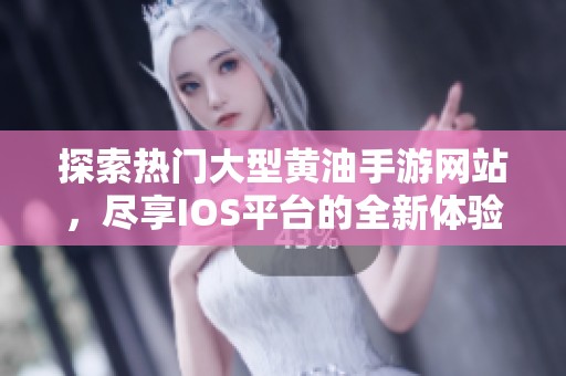 探索熱門大型黃油手游網(wǎng)站<div   id=