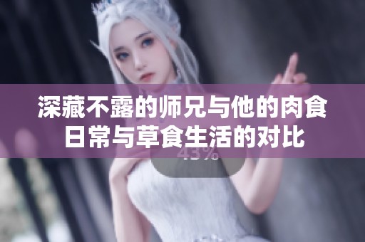 深藏不露的師兄與他的肉食日常與草食生活的對(duì)比
