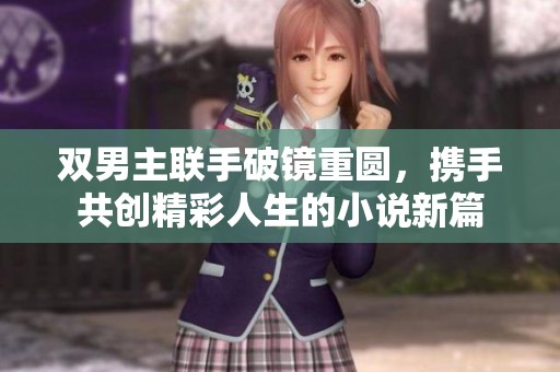 雙男主聯(lián)手破鏡重圓<div   id=