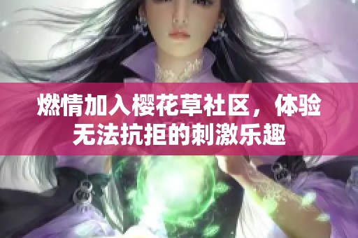 燃情加入櫻花草社區(qū)，體驗無法抗拒的刺激樂趣
