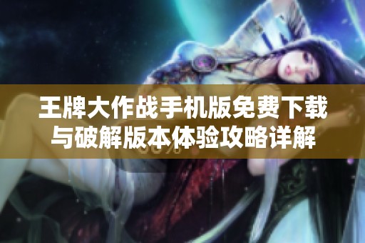 王牌大作戰(zhàn)手機(jī)版免費(fèi)下載與破解版本體驗(yàn)攻略詳解