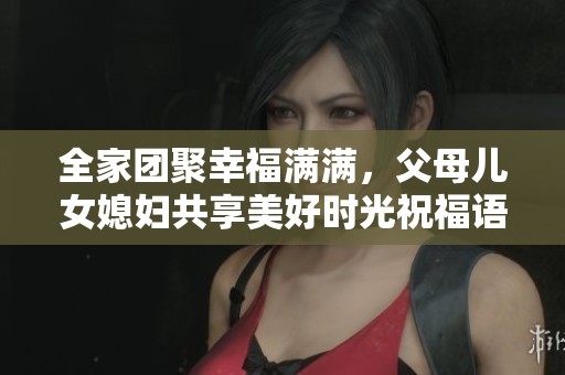 全家團聚幸福滿滿<div   id=