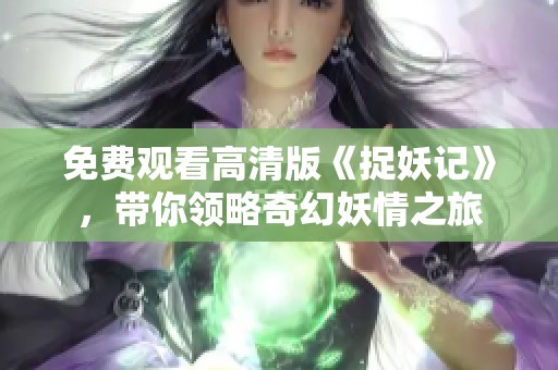 免費(fèi)觀看高清版《捉妖記》<div   id=