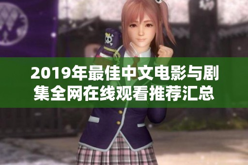 2019年最佳中文電影與劇集全網(wǎng)在線觀看推薦匯總