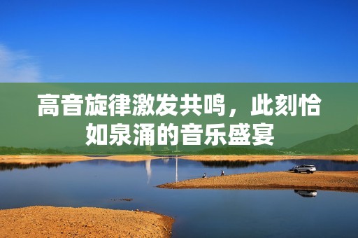 高音旋律激發(fā)共鳴<div   id=
