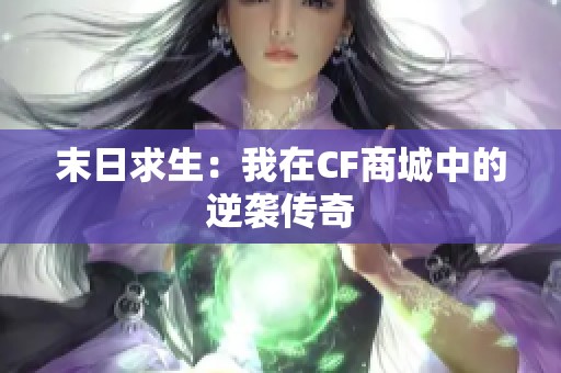 末日求生：我在CF商城中的逆襲傳奇