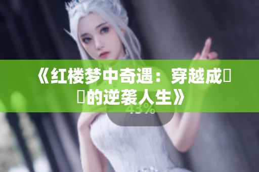 《紅樓夢中奇遇：穿越成嫪毐的逆襲人生》