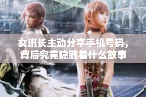 女班長主動分享手機號碼<div   id=