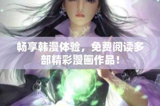 暢享韓漫體驗(yàn)<div   id=
