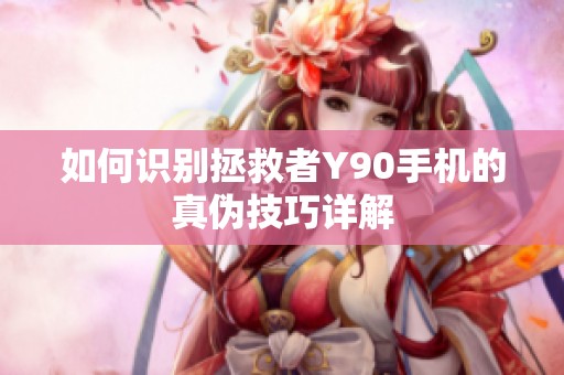 如何識(shí)別拯救者Y90手機(jī)的真?zhèn)渭记稍斀? title=