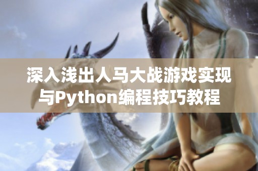 深入淺出人馬大戰(zhàn)游戲?qū)崿F(xiàn)與Python編程技巧教程