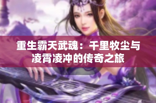 重生霸天武魂：千里牧塵與凌霄凌沖的傳奇之旅