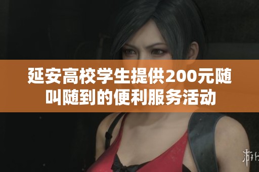 延安高校學(xué)生提供200元隨叫隨到的便利服務(wù)活動