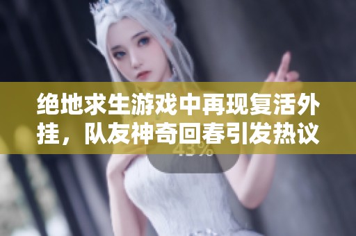 絕地求生游戲中再現(xiàn)復(fù)活外掛，隊(duì)友神奇回春引發(fā)熱議！