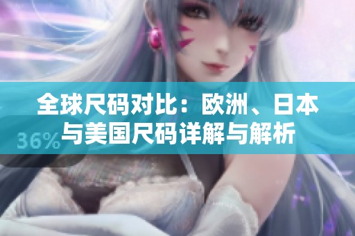 全球尺碼對(duì)比：歐洲<div   id=
