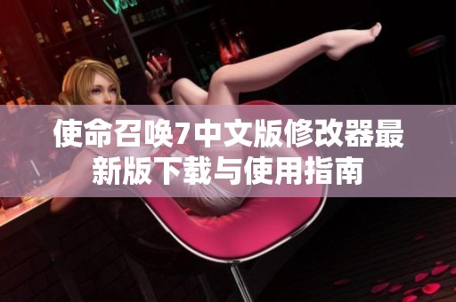 使命召喚7中文版修改器最新版下載與使用指南
