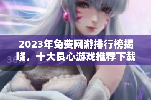2023年免費網游排行榜揭曉，十大良心游戲推薦下載