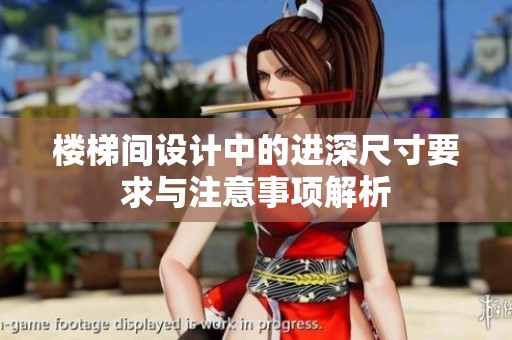 樓梯間設(shè)計(jì)中的進(jìn)深尺寸要求與注意事項(xiàng)解析