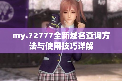 my.72777全新域名查詢(xún)方法與使用技巧詳解