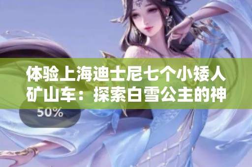 體驗(yàn)上海迪士尼七個(gè)小矮人礦山車：探索白雪公主的神秘礦洞之旅