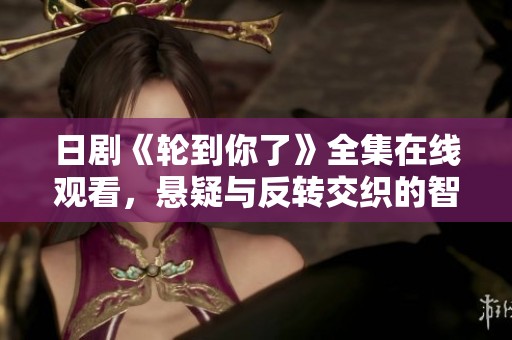 日劇《輪到你了》全集在線(xiàn)觀看<div id=