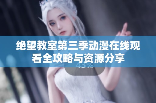 絕望教室第三季動漫在線觀看全攻略與資源分享