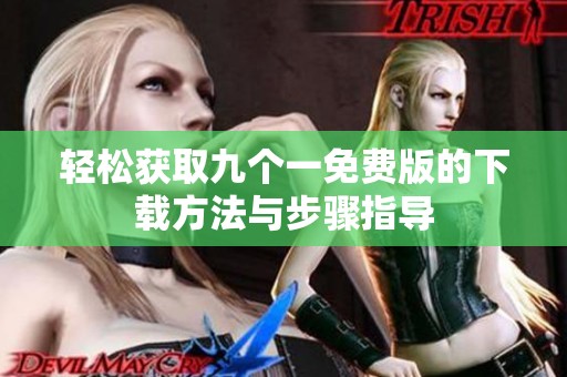 輕松獲取九個一免費版的下載方法與步驟指導