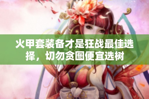 火甲套裝備才是狂戰(zhàn)最佳選擇，切勿貪圖便宜選樹(shù)