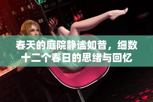 春天的庭院靜謐如昔，細(xì)數(shù)十二個(gè)春日的思緒與回憶
