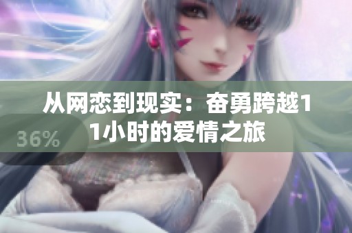 從網(wǎng)戀到現(xiàn)實(shí)：奮勇跨越11小時的愛情之旅